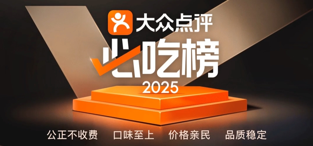 2025必吃榜来了，阿五再次入围，6年上榜