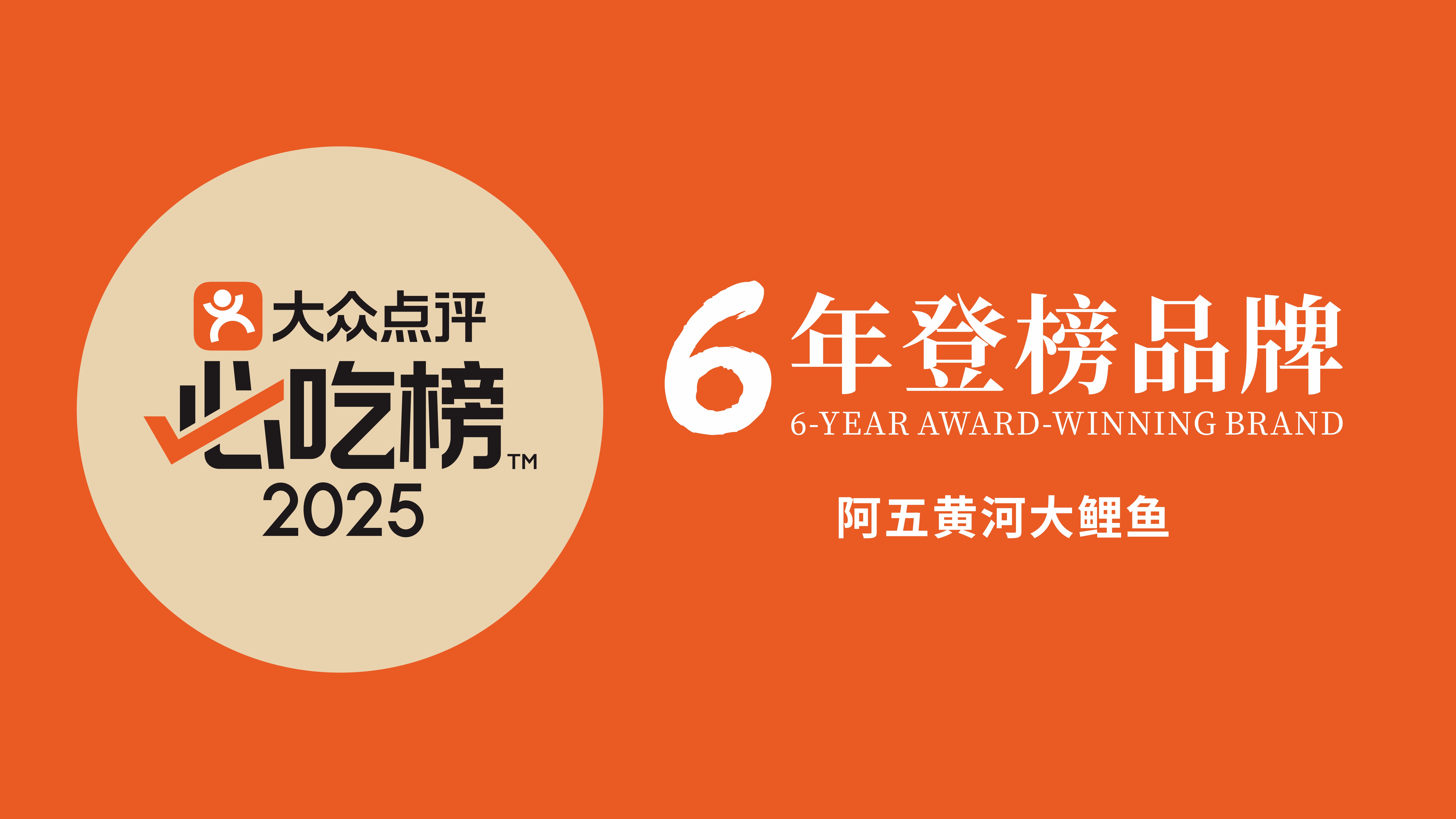 2025必吃榜揭晓！阿五6年登榜
