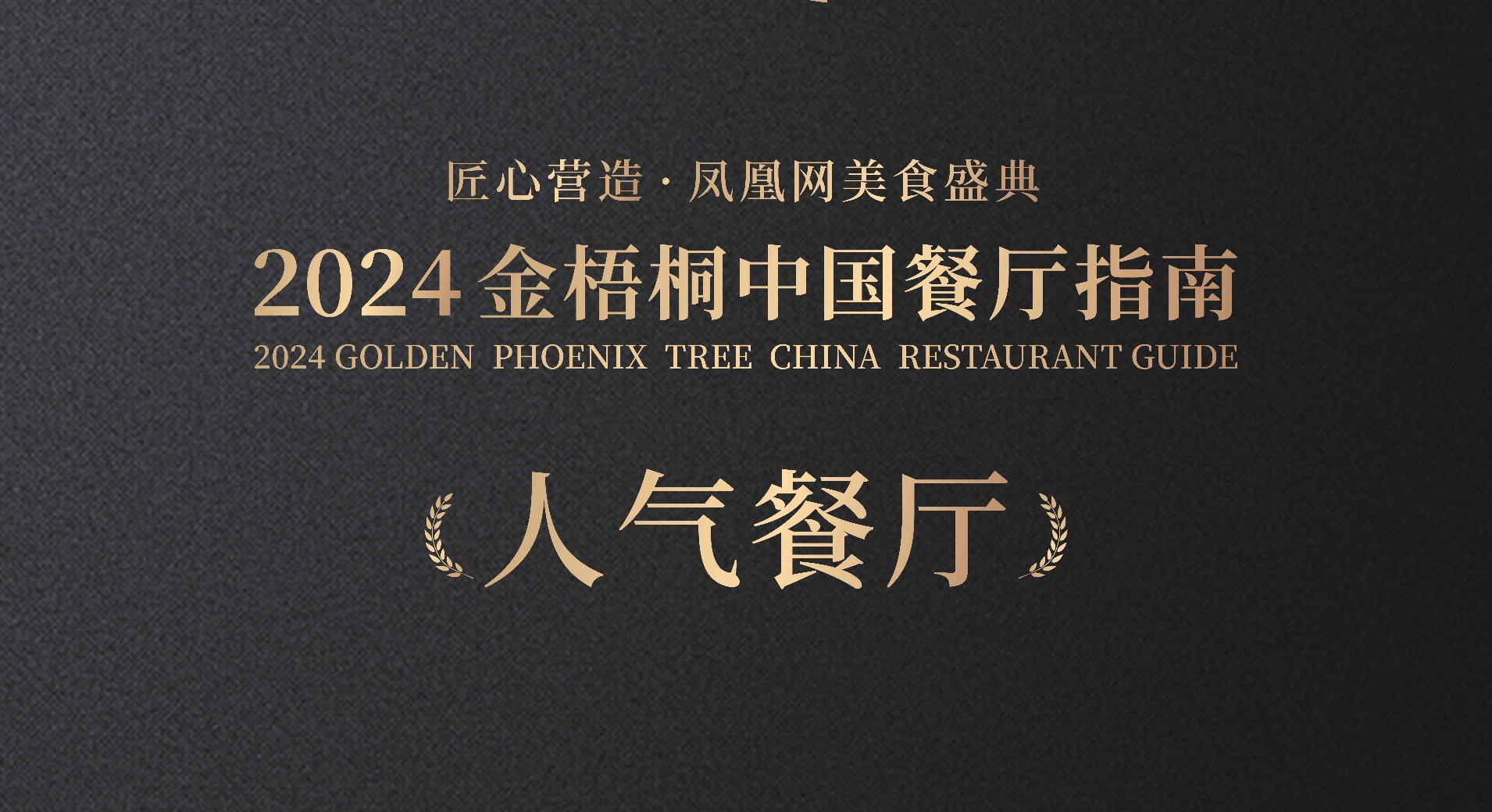 金梧桐中国餐厅指南·2025人气餐厅公布，阿五再获“人气餐厅”