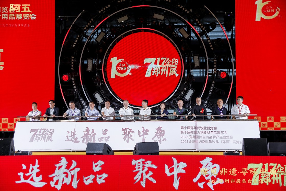 连续四天，第十届郑州餐饮博览会在郑开幕
