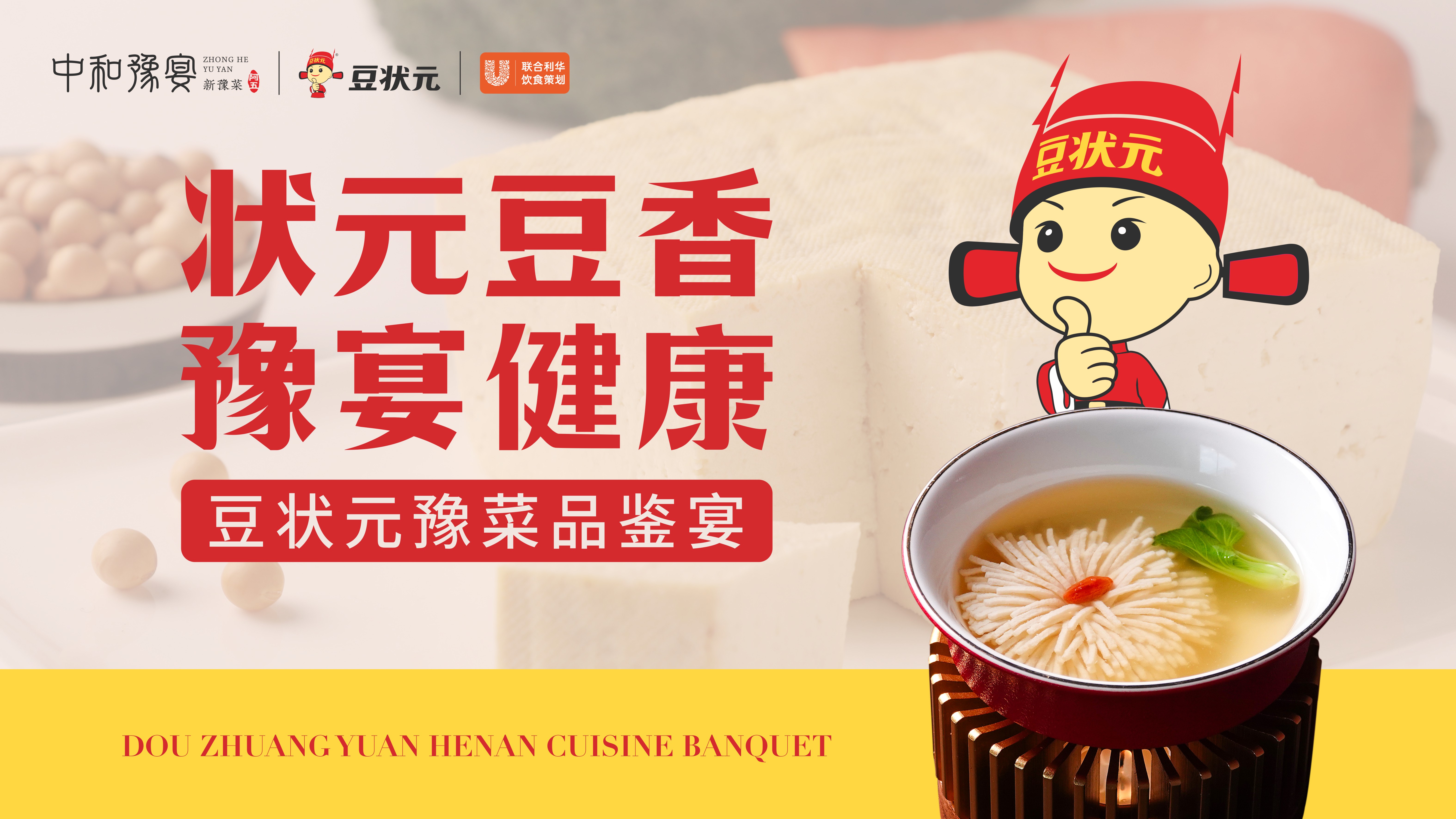 “中原豆腐第一宴”在中和豫宴圆满鲤成