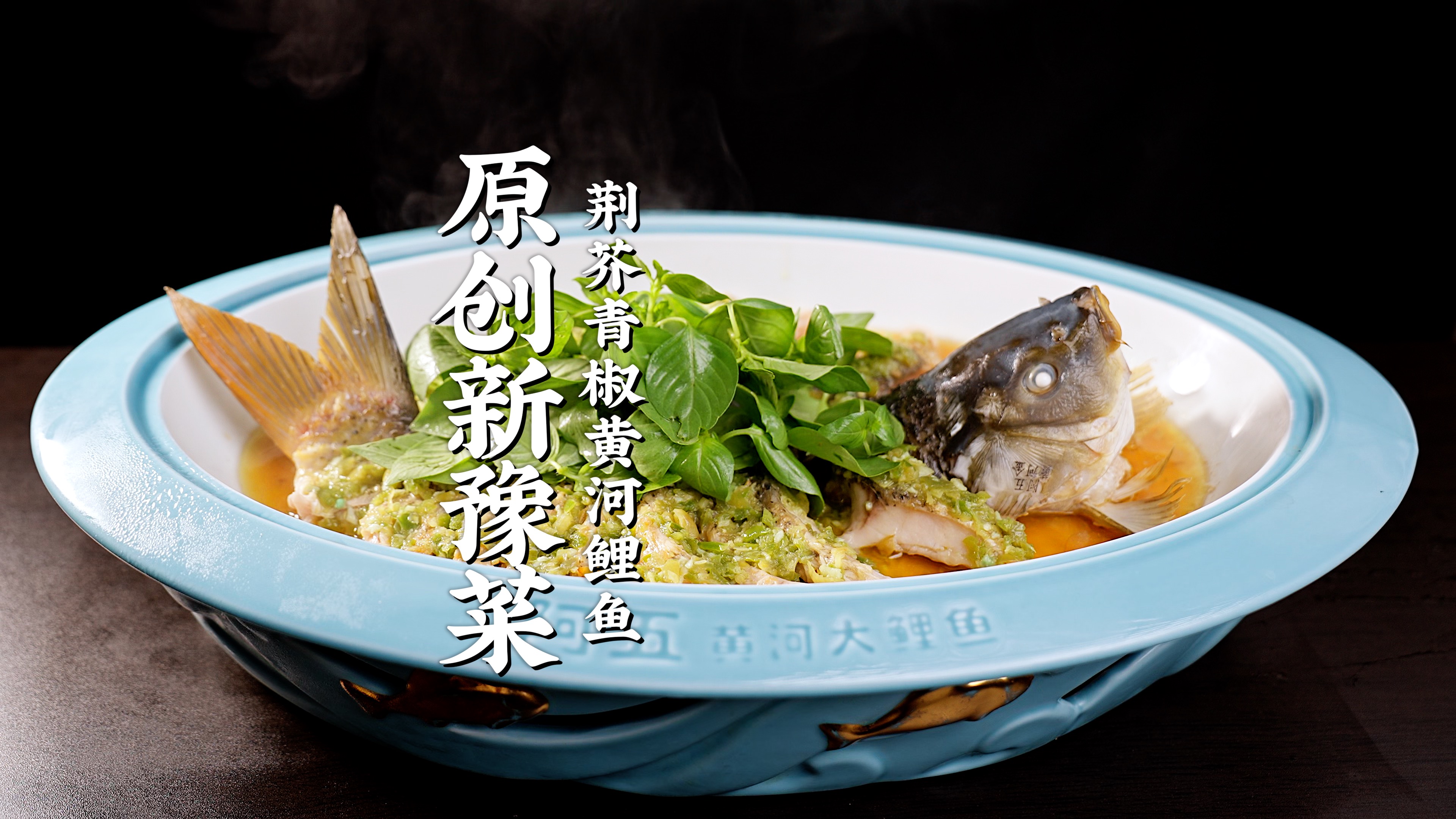 盛夏吃鲜，荆芥青椒黄河鲤鱼创意上市