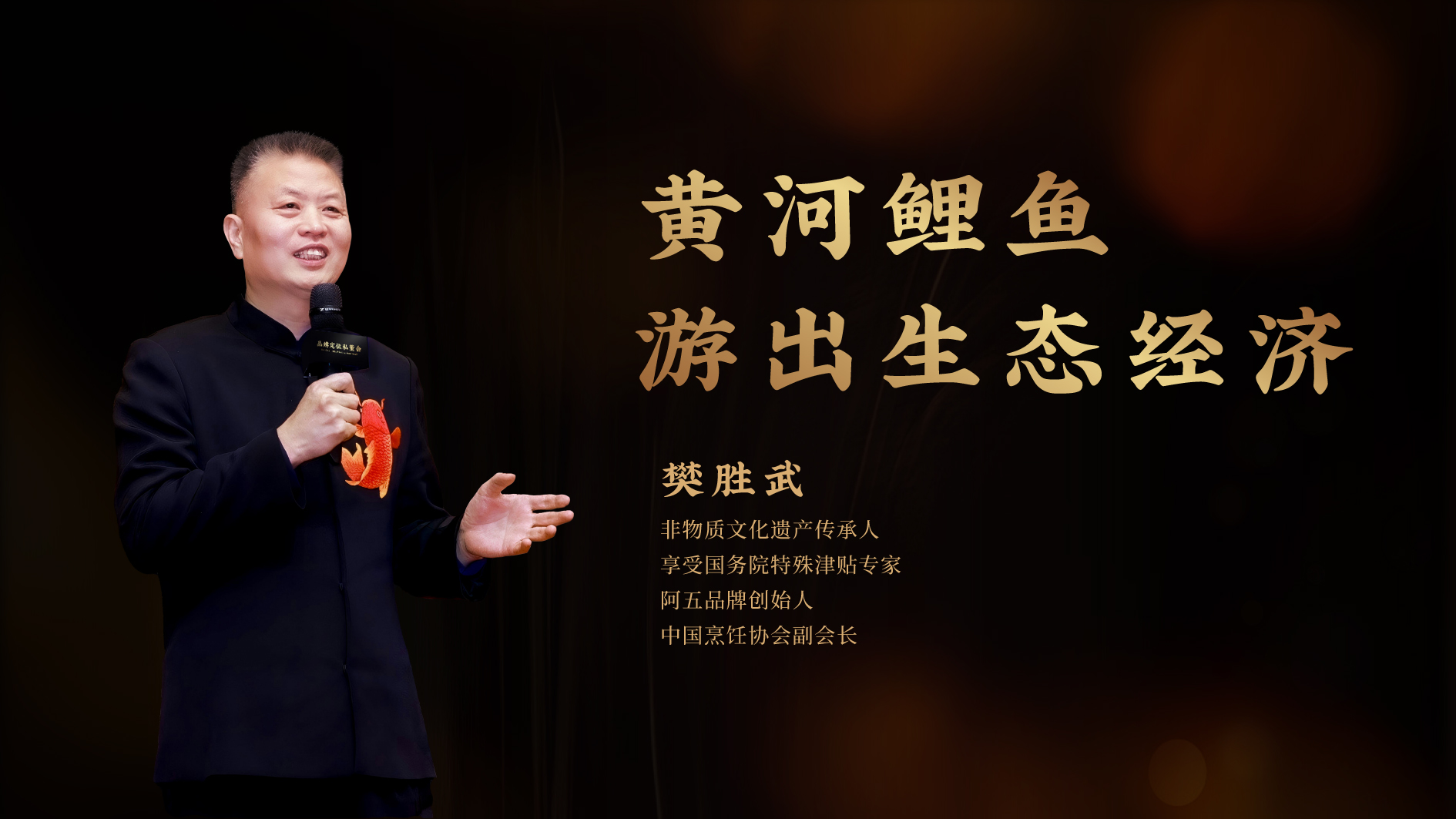 黄河鲤鱼游出生态经济，阿五品牌创始人受邀出席两山理论研讨会