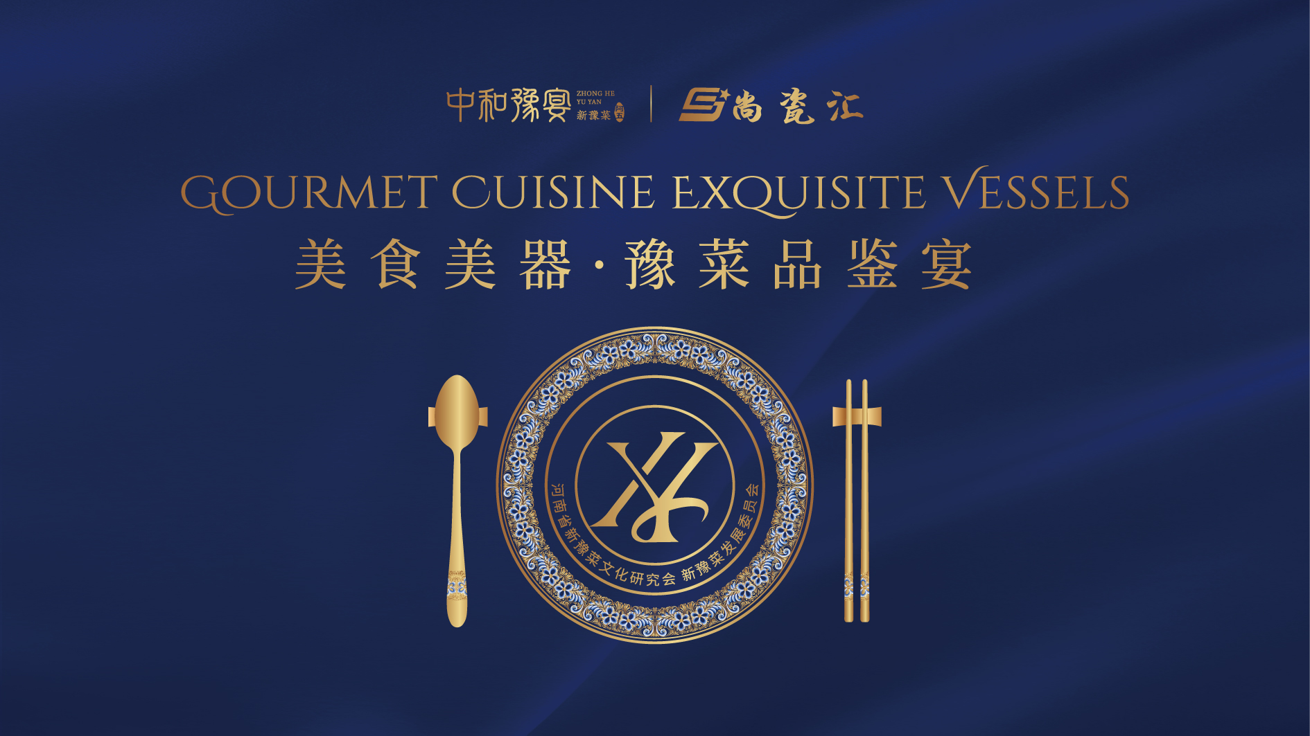 美食美器 | 邂逅舌尖上的豫式“米其林”