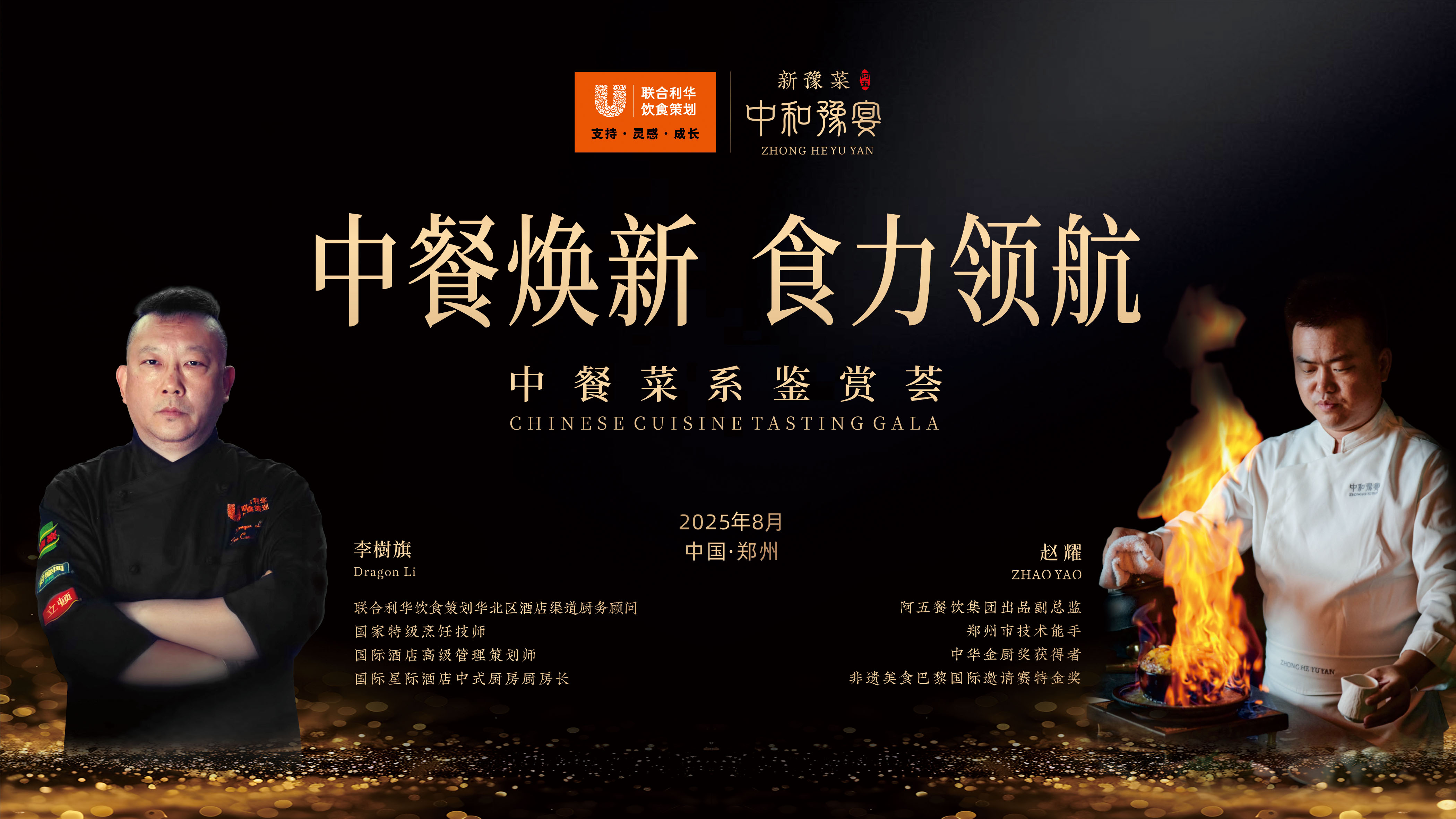 舌尖上的中餐魅力 | 联合利华新豫菜鉴赏会圆满鲤成