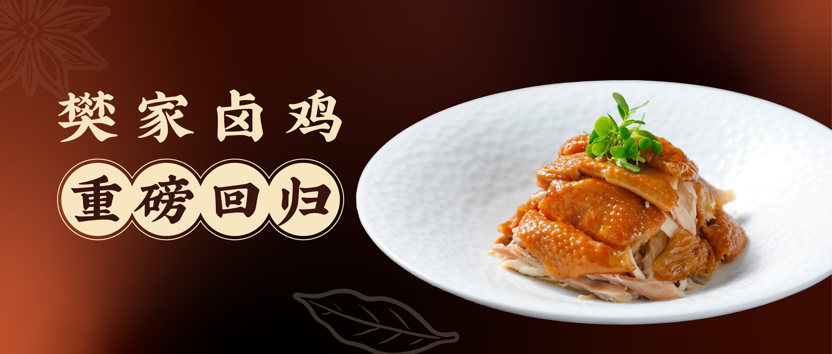 『卤』获芳心，20年经典好味道，樊家卤鸡重磅回归