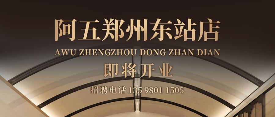 寻找梦想合伙人|阿五5代店即将亮相