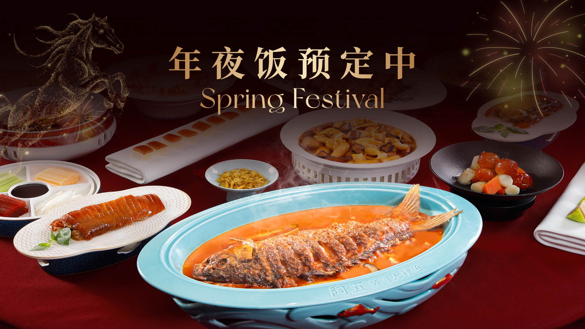 最美家乡味 有“鲤”才团圆|阿五2026年夜饭预定开启