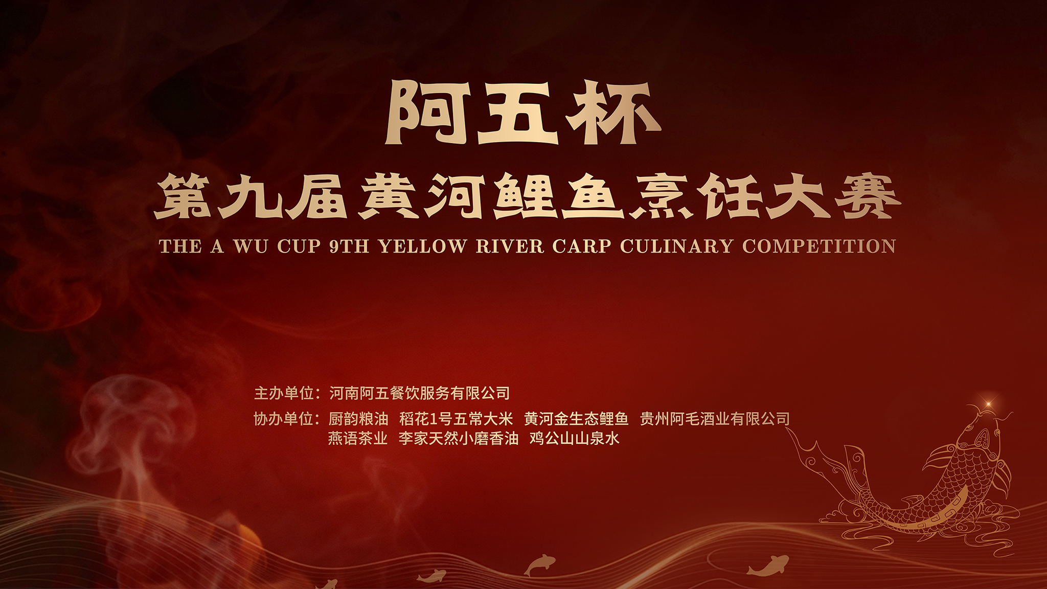 “阿五杯”黄河鲤鱼烹饪大赛企业家专场圆满举办